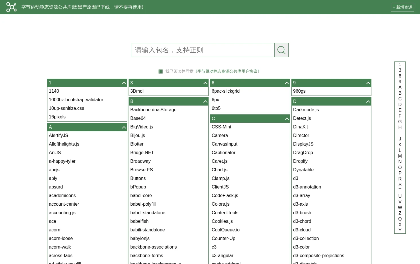 字节跳动静态资源公共库（已下线） 页面快照